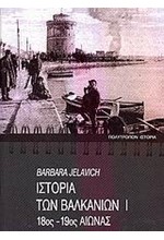 ΙΣΤΟΡΙΑ ΤΩΝ ΒΑΛΚΑΝΙΩΝ Α'ΤΟΜ 18-19 ΟΣ ΑΙΩΝΑΣ