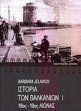 ΙΣΤΟΡΙΑ ΤΩΝ ΒΑΛΚΑΝΙΩΝ Α'ΤΟΜ 18-19 ΟΣ ΑΙΩΝΑΣ