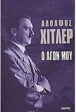 Ο ΑΓΩΝ ΜΟΥ