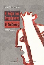 Η ΚΟΡΗ ΤΟΥ ΑΓΑΜΕΜΝΟΝΑ-Ο ΔΙΑΔΟΧΟΣ