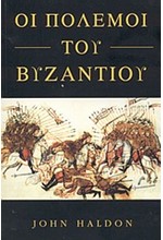 ΟΙ ΠΟΛΕΜΟΙ ΤΟΥ ΒΥΖΑΝΤΙΟΥ: ΜΑΧΕΣ ΚΑΙ ΕΚΣΤΡΑΤΕΙΕΣ ΤΗΣ ΒΥΖΑΝΤΙΝΗΣ ΕΠΟΧΗΣ