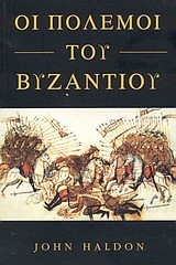 ΟΙ ΠΟΛΕΜΟΙ ΤΟΥ ΒΥΖΑΝΤΙΟΥ: ΜΑΧΕΣ ΚΑΙ ΕΚΣΤΡΑΤΕΙΕΣ ΤΗΣ ΒΥΖΑΝΤΙΝΗΣ ΕΠΟΧΗΣ