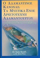 Ο ΑΔΑΜΑΝΤΙΝΟΣ ΚΑΝΟΝΑΣ