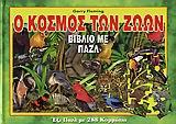Ο ΚΟΣΜΟΣ ΤΩΝ ΖΩΩΝ-ΠΑΖΛ