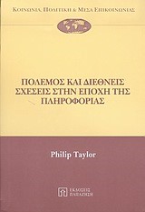 ΠΟΛΕΜΟΣ ΚΑΙ ΔΙΕΘΝΕΙΣ ΣΧΕΣΕΙΣ ΣΤΗΝ ΕΠΟΧΗ ΤΗΣ ΠΛΗΡΟΦΟΡΙΑΣ