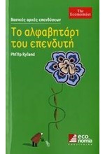 ΤΟ ΑΛΦΑΒΗΤΑΡΙ ΤΟΥ ΕΠΕΝΔΥΤΗ (2Η ΕΚΔΟΣΗ)