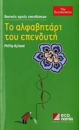 ΤΟ ΑΛΦΑΒΗΤΑΡΙ ΤΟΥ ΕΠΕΝΔΥΤΗ (2Η ΕΚΔΟΣΗ)