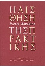 Η ΑΙΣΘΗΣΗ ΤΗΣ ΠΡΑΚΤΙΚΗΣ