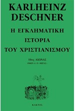 Η ΕΓΚΛΗΜΑΤΙΚΗ ΙΣΤΟΡΙΑ ΤΟΥ ΧΡΙΣΤΙΑΝΙΣΜΟΥ Η'