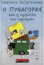 Ο ΠΥΘΑΓΟΡΑΣ ΚΑΙ Η ΑΡΜΟΝΙΑ ΤΩΝ ΣΦΑΙΡΩΝ