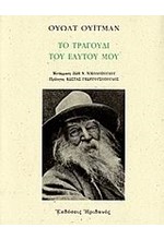 ΤΟ ΤΡΑΓΟΥΔΙ ΤΟΥ ΕΑΥΤΟΥ ΜΟΥ