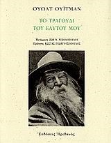 ΤΟ ΤΡΑΓΟΥΔΙ ΤΟΥ ΕΑΥΤΟΥ ΜΟΥ