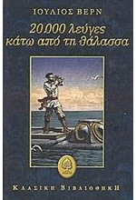 20000 ΛΕΥΓΕΣ ΚΑΤΩ ΑΠΟΤΗ ΘΑΛΑΣΣΑ-ΔΕΜΕΝΟ