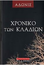 ΧΡΟΝΙΚΟ ΤΩΝ ΚΛΑΔΙΩΝ