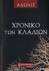 ΧΡΟΝΙΚΟ ΤΩΝ ΚΛΑΔΙΩΝ