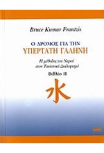 Ο ΔΡΟΜΟΣ ΓΙΑ ΤΗΝ ΥΠΕΡΤΑΤΗ ΓΑΛΗΝΗ Η ΜΕΘΟΔΟΣ ΤΟΥ ΝΕΡΟΥ ΣΤΟΝ ΤΑΟΙΣΤΙΚΟ ΔΙΑΛΟΓΙΣΜΟΥ