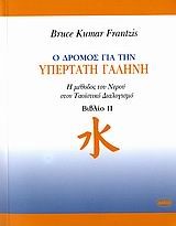 Ο ΔΡΟΜΟΣ ΓΙΑ ΤΗΝ ΥΠΕΡΤΑΤΗ ΓΑΛΗΝΗ Η ΜΕΘΟΔΟΣ ΤΟΥ ΝΕΡΟΥ ΣΤΟΝ ΤΑΟΙΣΤΙΚΟ ΔΙΑΛΟΓΙΣΜΟΥ