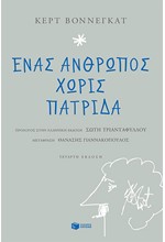 ΕΝΑΣ ΑΝΘΡΩΠΟΣ ΧΩΡΙΣ ΠΑΤΡΙΔΑ