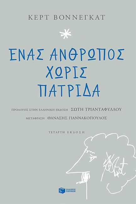 ΕΝΑΣ ΑΝΘΡΩΠΟΣ ΧΩΡΙΣ ΠΑΤΡΙΔΑ