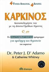 ΚΑΡΚΙΝΟΣ ΚΑΤΑΠΟΛΕΜΗΣΤΕ ΤΟΝ ΜΕ ΤΗ ΔΙΑΙΤΑ ΟΜΑΔΩΝ ΑΙΜΑΤΟΣ