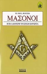 ΜΑΣΟΝΟΙ-Η ΠΑΛΑΙΟΤΕΡΗ ΜΥΣΤΙΚΗ ΚΟΙΝΩΝΙΑ