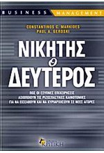 ΝΙΚΗΤΗΣ Ο ΔΕΥΤΕΡΟΣ