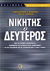 ΝΙΚΗΤΗΣ Ο ΔΕΥΤΕΡΟΣ