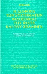 Η ΔΙΑΦΟΡΑ ΤΩΝ ΣΥΣΤΗΜΑΤΩΝ ΦΙΛΟΣΟΦΙΑΣ ΤΟΥ ΦΙΧΤΕ ΚΑΙ ΤΟΥ ΣΕΛΛΙΝΓΚ