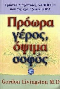 ΠΡΟΩΡΑ ΓΕΡΟΣ ΟΨΙΜΑ ΣΟΦΟΣ