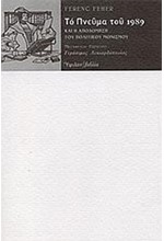 ΤΟ ΠΝΕΥΜΑ ΤΟΥ 1989 ΚΑΙ Η ΑΠΟΔΟΜΗΣΗ ΤΟΥ ΠΟΛΙΤΙΚΟΥ ΜΟΝΙΣΜΟΥ