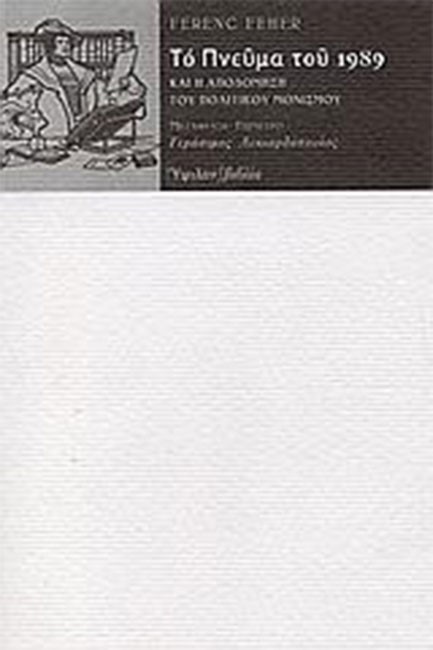 ΤΟ ΠΝΕΥΜΑ ΤΟΥ 1989 ΚΑΙ Η ΑΠΟΔΟΜΗΣΗ ΤΟΥ ΠΟΛΙΤΙΚΟΥ ΜΟΝΙΣΜΟΥ