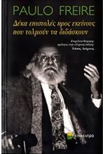 ΔΕΚΑ ΕΠΙΣΤΟΛΕΣ ΠΡΟΣ ΕΚΕΙΝΟΥΣ ΠΟΥ ΤΟΛΜΟΥΝ ΝΑ ΔΙΔΑΣΚΟΥΝ