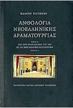 ΑΝΘΟΛΟΓΙΑ ΝΕΟΕΛΛΗΝΙΚΗΣ ΔΡΑΜΑΤΟΥΡΓΙΑΣ Β1+Β2 ΔΙΤΟΜΟ