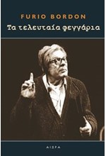 ΤΑ ΤΕΛΕΥΤΑΙΑ ΦΕΓΓΑΡΙΑ