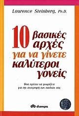 10 ΒΑΣΙΚΕΣ ΑΡΧΕΣ ΓΙΑ ΝΑ ΓΙΝΕΤΕ ΚΑΛΥΤΕΡΟΙ ΓΟΝΕΙΣ