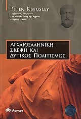 ΑΡΧΑΙΟΕΛΛΗΝΙΚΗ ΣΚΕΨΗ ΚΑΙ ΔΥΤΙΚΟΣ ΠΟΛΙΤΙΣΜΟΣ