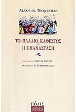 ΤΟ ΠΑΛΑΙΟ ΚΑΘΕΣΤΩΣ ΚΑΙ Η ΕΠΑΝΑΣΤΑΣΗ