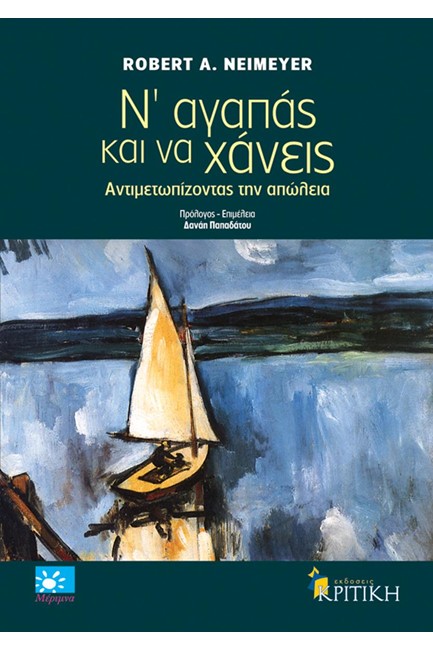 Ν'ΑΓΑΠΑΣ ΚΑΙ ΝΑ ΧΑΝΕΙΣ-ΑΝΤΙΜΕΤΩΠΙΣΗ ΤΗΣ ΑΠΩΛΕΙΑΣ