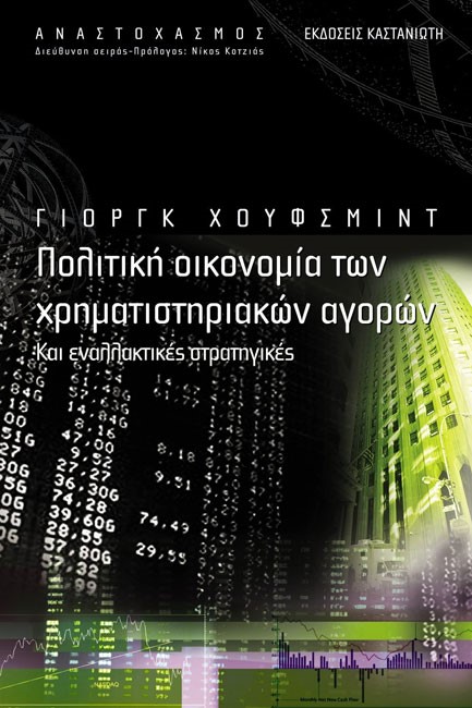 ΠΟΛΙΤΙΚΗ ΟΙΚΟΝΟΜΙΑ ΤΩΝ ΧΡΗΜΑΤΙΣΤΗΡΙΑΚΩΝ ΑΓΟΡΩΝ