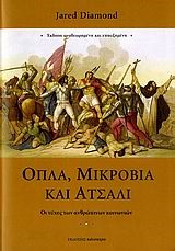 ΟΠΛΑ ΜΙΚΡΟΒΙΑ ΚΑΙ ΑΤΣΑΛΙ-ΔΕΜΕΝΟ