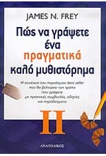 ΠΩΣ ΝΑ ΓΡΑΨΕΤΕ ΕΝΑ ΠΡΑΓΜΑΤΙΚΑ ΚΑΛΟ ΜΥΘΙΣΤΟΡΗΜΑ ΙΙ