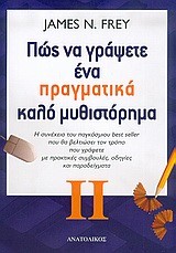 ΠΩΣ ΝΑ ΓΡΑΨΕΤΕ ΕΝΑ ΠΡΑΓΜΑΤΙΚΑ ΚΑΛΟ ΜΥΘΙΣΤΟΡΗΜΑ ΙΙ