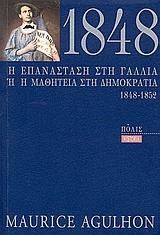 1848 Η ΕΠΑΝΑΣΤΑΣΗ ΣΤΗ ΓΑΛΛΙΑ Η Η ΜΑΘΗΤΕΙΑ ΣΤΗ ΔΗΜΟΚΡΑΤΙΑ 1848-1852