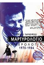 ΜΑΡΤΥΡΟΛΟΓΙΟ ΗΜΕΡΟΛΟΓΙΑ 1970-1986