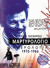 ΜΑΡΤΥΡΟΛΟΓΙΟ ΗΜΕΡΟΛΟΓΙΑ 1970-1986