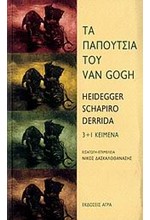 ΤΑ ΠΑΠΟΥΤΣΙΑ ΤΟΥ VAN GOGH