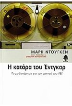 Η ΚΑΤΑΡΑ ΤΟΥ ΕΝΤΓΚΑΡ