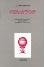ΠΟΛΙΤΙΚΗ ΚΑΙ ΚΟΙΝΩΝΙΟΛΟΓΙΑ ΣΤΗ ΣΚΕΨΗ ΤΟΥ ΜΑΧ WΕΒΕR