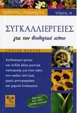 ΣΥΓΚΑΛΛΙΕΡΓΕΙΕΣ ΓΙΑ ΤΟΝ ΒΙΟΛΟΓΙΚΟ ΚΗΠΟ-ΣΥΓΚΑΛΛΙΕΡΓΕΙΕΣ ΤΟΜΟΣ 2