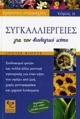 ΣΥΓΚΑΛΛΙΕΡΓΕΙΕΣ ΓΙΑ ΤΟΝ ΒΙΟΛΟΓΙΚΟ ΚΗΠΟ-ΣΥΓΚΑΛΛΙΕΡΓΕΙΕΣ ΤΟΜΟΣ 2